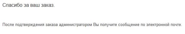 After Order Confirmation by the Administrator You Receive the Message by E-mail.